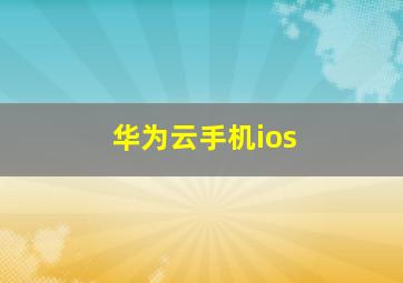 华为云手机ios