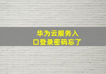 华为云服务入口登录密码忘了