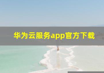 华为云服务app官方下载