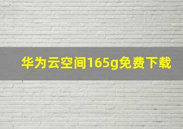 华为云空间165g免费下载