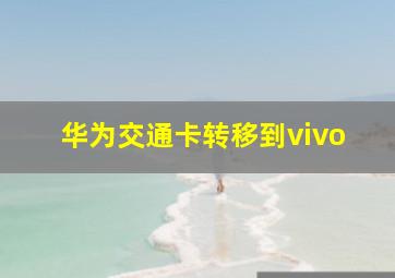 华为交通卡转移到vivo