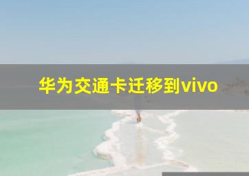 华为交通卡迁移到vivo