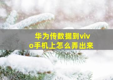 华为传数据到vivo手机上怎么弄出来