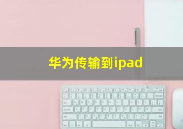 华为传输到ipad