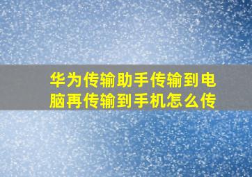 华为传输助手传输到电脑再传输到手机怎么传