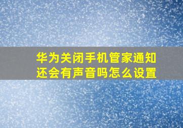 华为关闭手机管家通知还会有声音吗怎么设置