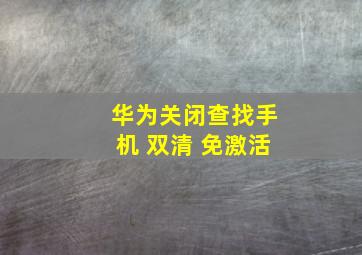 华为关闭查找手机 双清 免激活