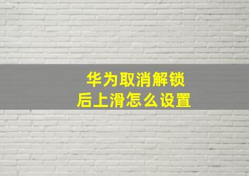 华为取消解锁后上滑怎么设置