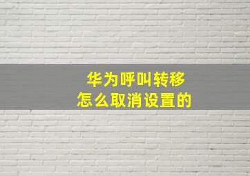 华为呼叫转移怎么取消设置的