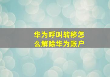 华为呼叫转移怎么解除华为账户