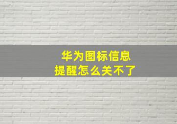 华为图标信息提醒怎么关不了