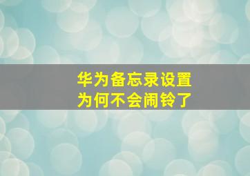 华为备忘录设置为何不会闹铃了