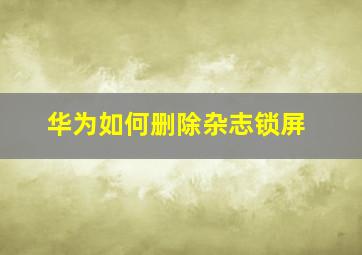 华为如何删除杂志锁屏