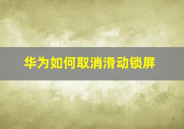 华为如何取消滑动锁屏