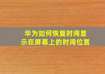 华为如何恢复时间显示在屏幕上的时间位置