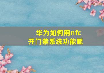 华为如何用nfc开门禁系统功能呢