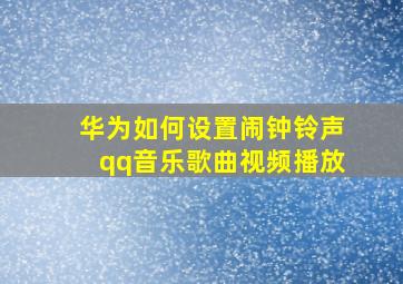 华为如何设置闹钟铃声qq音乐歌曲视频播放