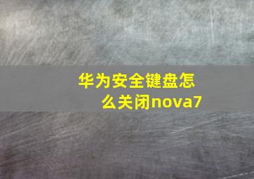 华为安全键盘怎么关闭nova7