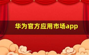 华为官方应用市场app