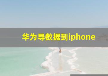 华为导数据到iphone