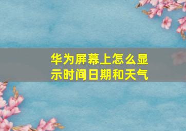 华为屏幕上怎么显示时间日期和天气