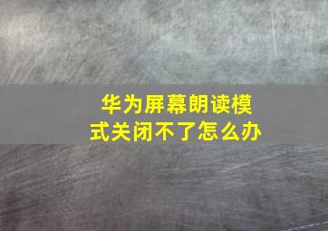 华为屏幕朗读模式关闭不了怎么办