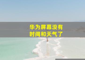 华为屏幕没有时间和天气了