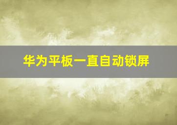 华为平板一直自动锁屏