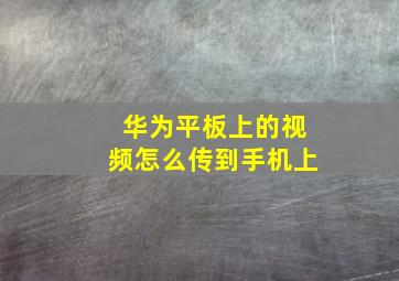 华为平板上的视频怎么传到手机上