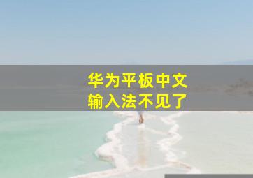 华为平板中文输入法不见了