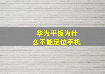 华为平板为什么不能定位手机