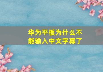 华为平板为什么不能输入中文字幕了