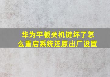 华为平板关机键坏了怎么重启系统还原出厂设置