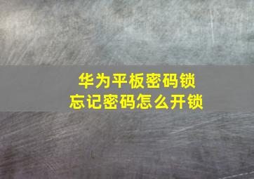 华为平板密码锁忘记密码怎么开锁