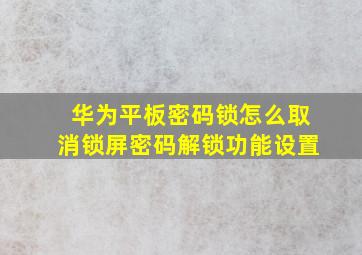 华为平板密码锁怎么取消锁屏密码解锁功能设置