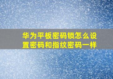 华为平板密码锁怎么设置密码和指纹密码一样