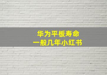 华为平板寿命一般几年小红书