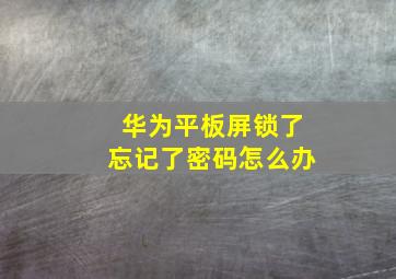 华为平板屏锁了忘记了密码怎么办