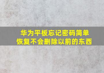 华为平板忘记密码简单恢复不会删除以前的东西