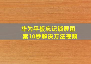 华为平板忘记锁屏图案10秒解决方法视频