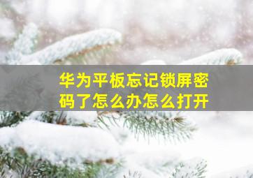 华为平板忘记锁屏密码了怎么办怎么打开