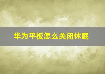 华为平板怎么关闭休眠