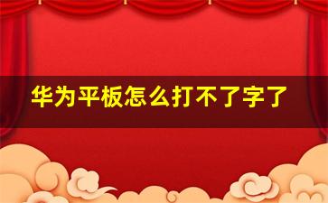 华为平板怎么打不了字了