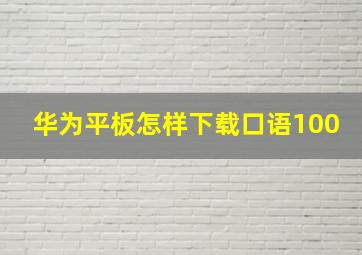 华为平板怎样下载口语100