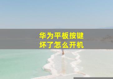 华为平板按键坏了怎么开机