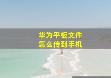 华为平板文件怎么传到手机