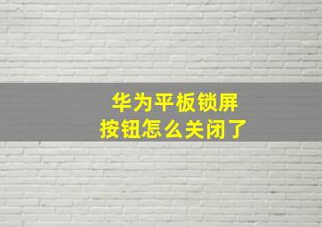 华为平板锁屏按钮怎么关闭了