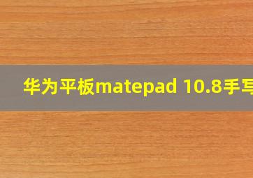 华为平板matepad 10.8手写笔