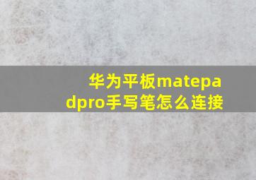 华为平板matepadpro手写笔怎么连接