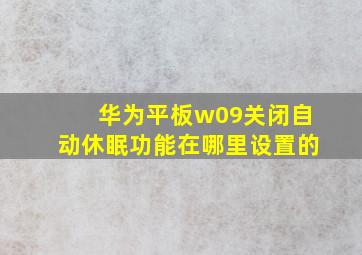 华为平板w09关闭自动休眠功能在哪里设置的